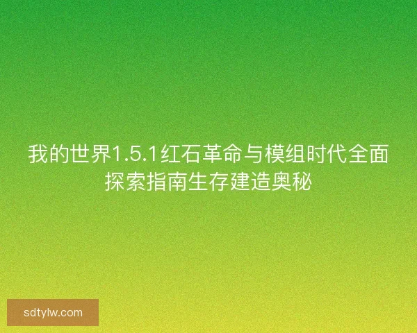 我的世界1.5.1红石革命与模组时代全面探索指南生存建造奥秘